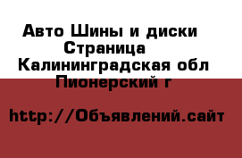 Авто Шины и диски - Страница 5 . Калининградская обл.,Пионерский г.